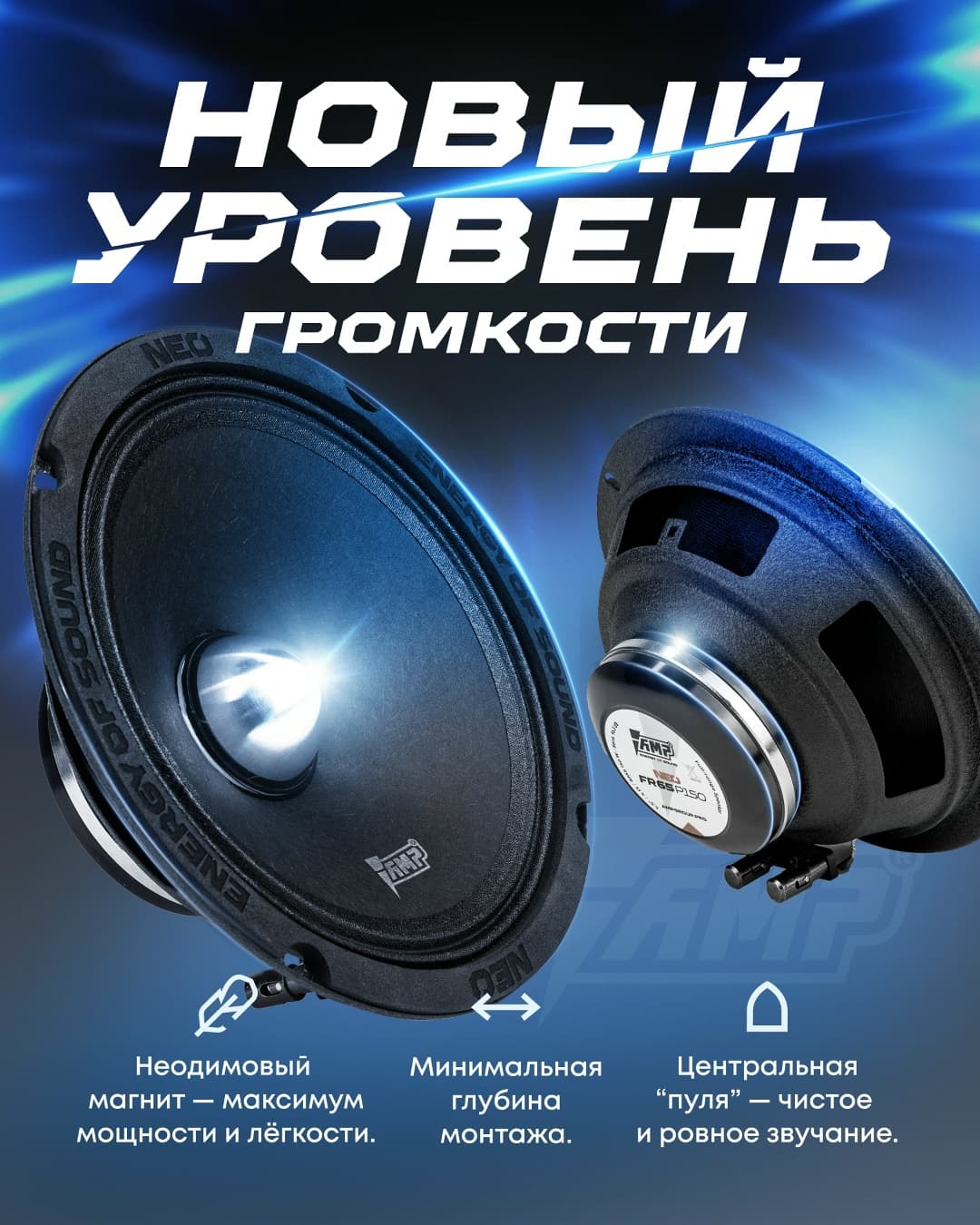 AMP NEO FR65P150 - новый уровень громкости. AMP NEO FR65P150 - новый уровень громкости.