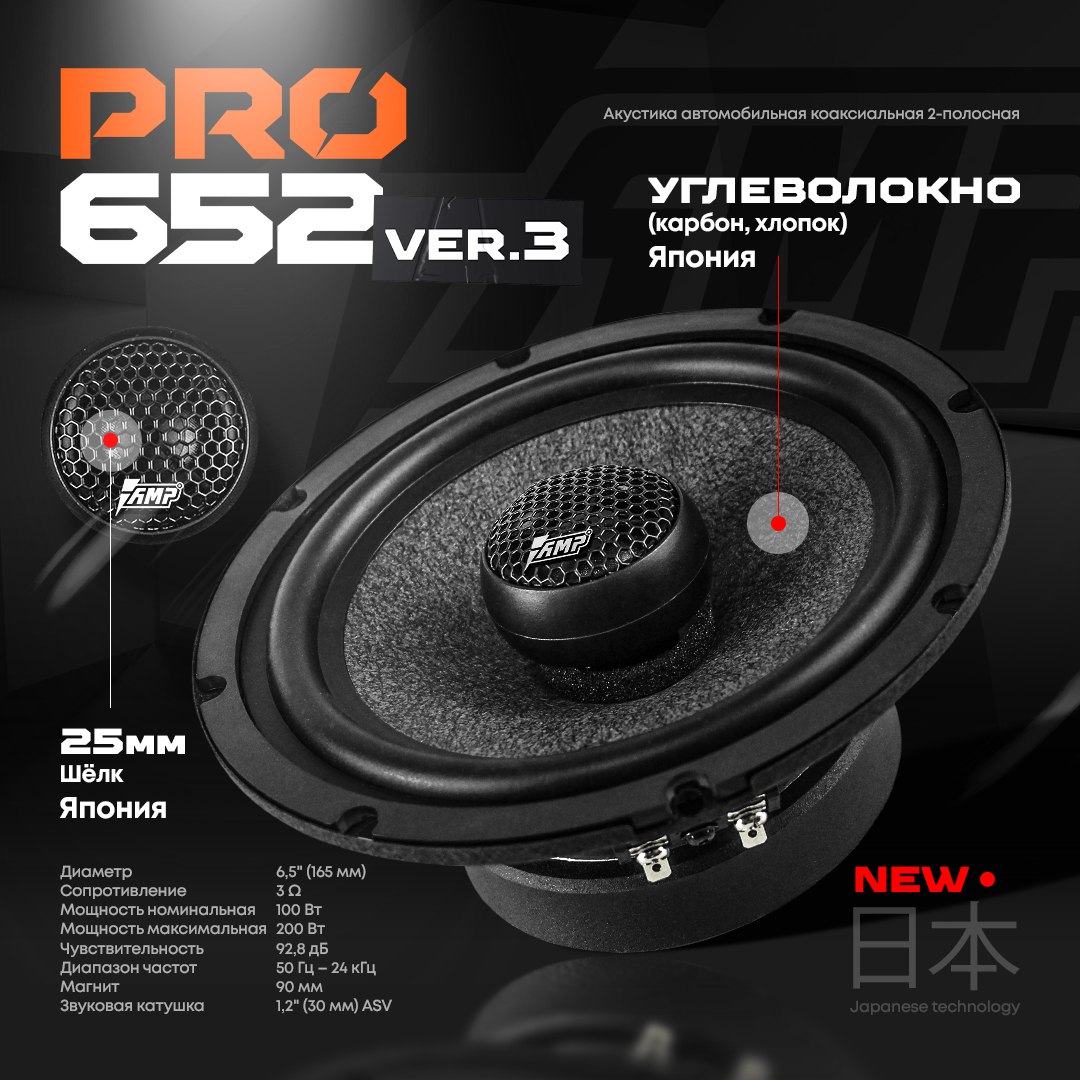 Новая коаксиальная акустика AMP PRO 652 ver.3 больше фото и видео вы  найдете в описании