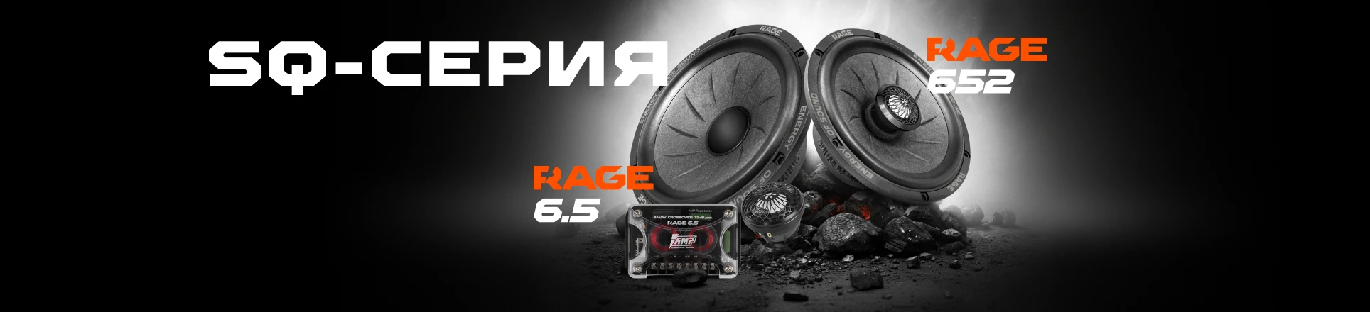 Энергия звука без компромиссов!
