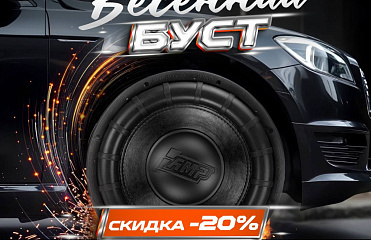 ВЕСЕННИЙ БУСТ ОТ AMP GROUP ПРОДОЛЖЕТСЯ!