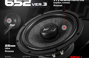 Новая коаксиальная акустика AMP PRO 652 ver.3