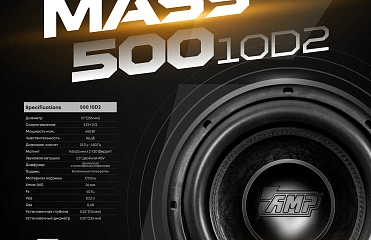 Расширение линейки сабвуферов AMP MASS - AMP MASS 500 10D2