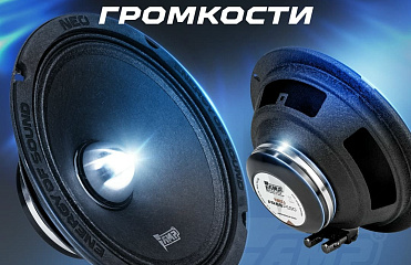 AMP NEO FR65P150 - новый уровень громкости. AMP NEO FR65P150 - новый уровень громкости.