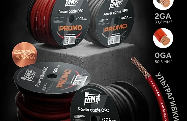 Новая серия силовых проводов AMP PROMO Новая серия силовых проводов AMP PROMO